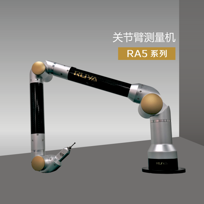 關(guān)節(jié)臂測量機系統(tǒng)RA5系列