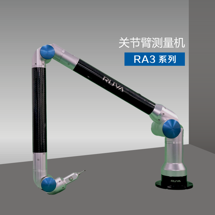 關(guān)節(jié)臂測量機系統(tǒng)RA3系列
